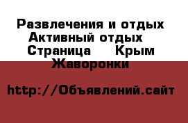 Развлечения и отдых Активный отдых - Страница 2 . Крым,Жаворонки